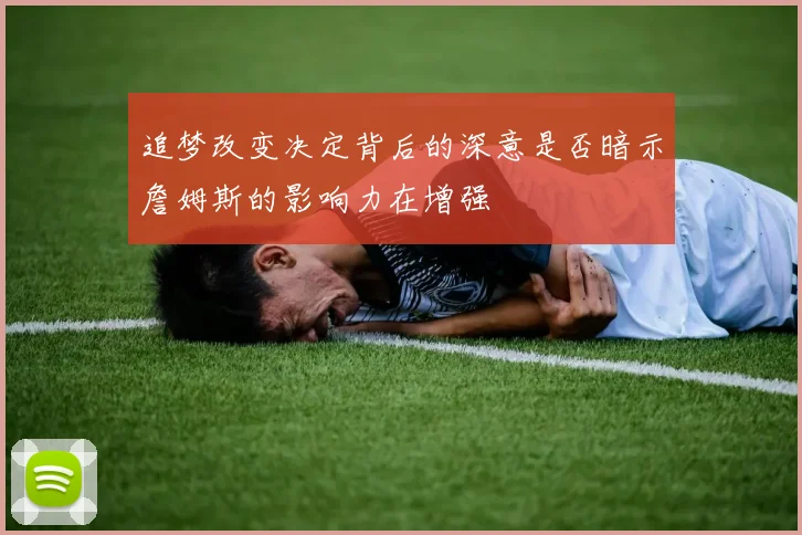 追梦改变决定背后的深意是否暗示詹姆斯的影响力在增强