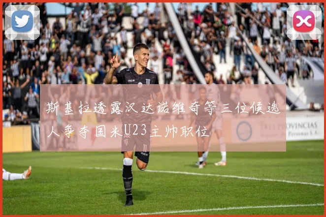 斯基拉透露汉达诺维奇等三位候选人争夺国米U23主帅职位