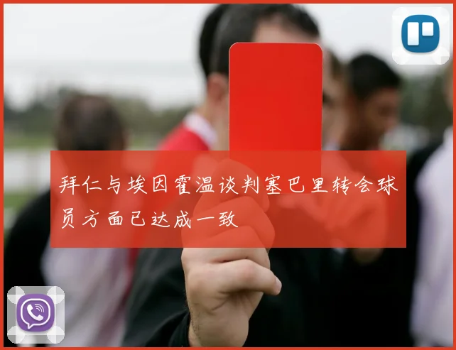 拜仁与埃因霍温谈判塞巴里转会球员方面已达成一致