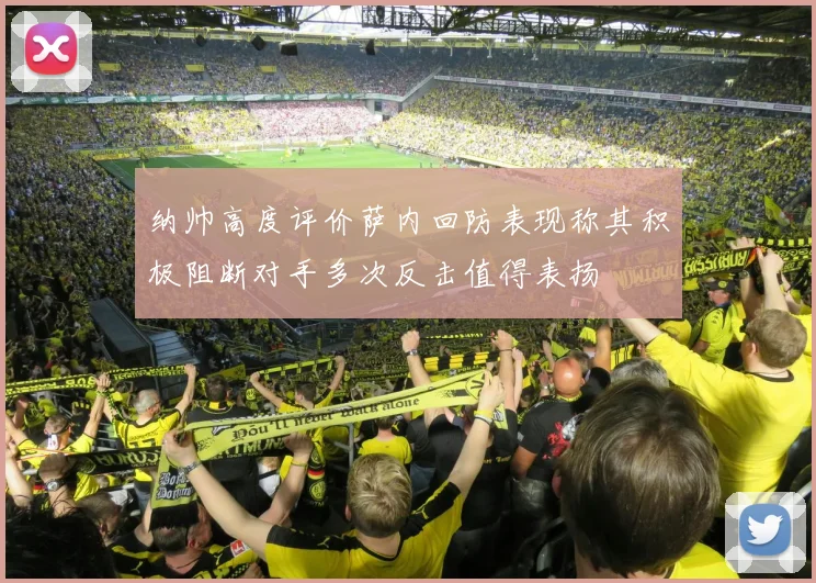纳帅高度评价萨内回防表现称其积极阻断对手多次反击值得表扬