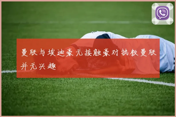 曼联与埃迪豪无接触豪对执教曼联并无兴趣