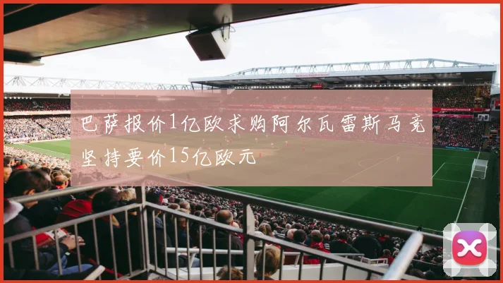 巴萨报价1亿欧求购阿尔瓦雷斯马竞坚持要价15亿欧元