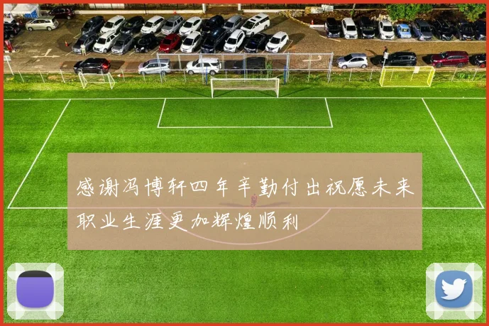 感谢冯博轩四年辛勤付出祝愿未来职业生涯更加辉煌顺利