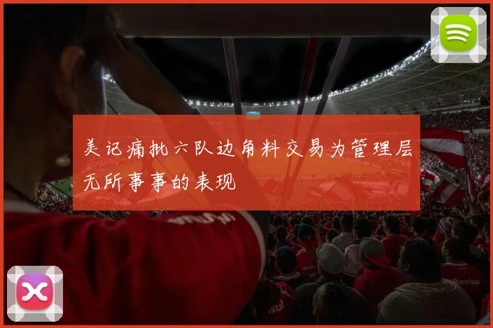 美记痛批六队边角料交易为管理层无所事事的表现
