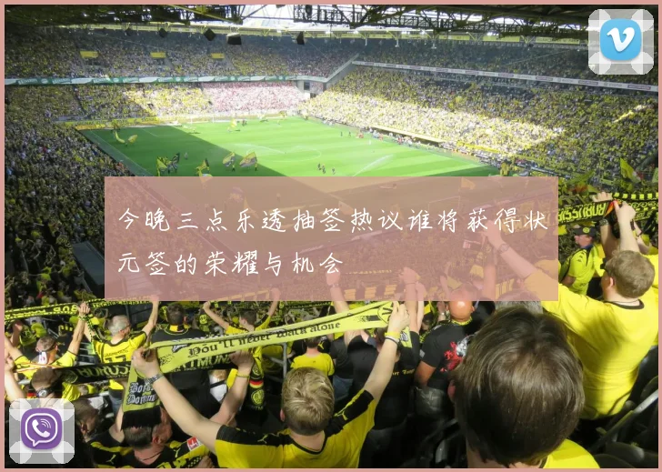 今晚三点乐透抽签热议谁将获得状元签的荣耀与机会